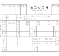 입고보고서 입고보고서
